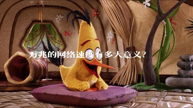 万兆的网络速度有多大意义？